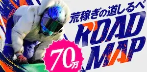 勝方艇の有料予想プラン_ロードマップ70万