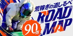 勝方艇の有料予想プラン_ロードマップ90万