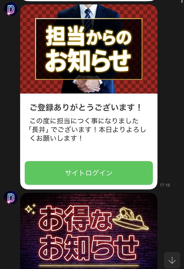 登録直後のLINEの連絡