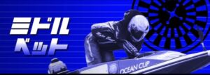競艇ドリームの有料予想-ミドルベット