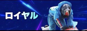 競艇ドリームの有料予想-ロイヤル