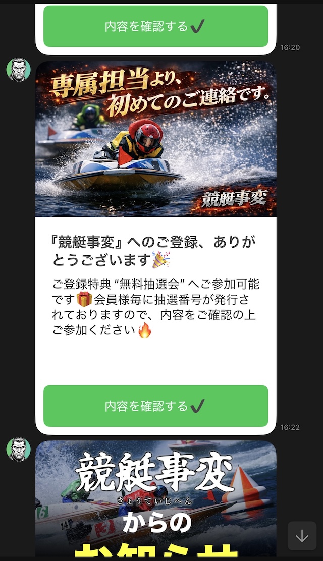 LINE登録時の内容画面