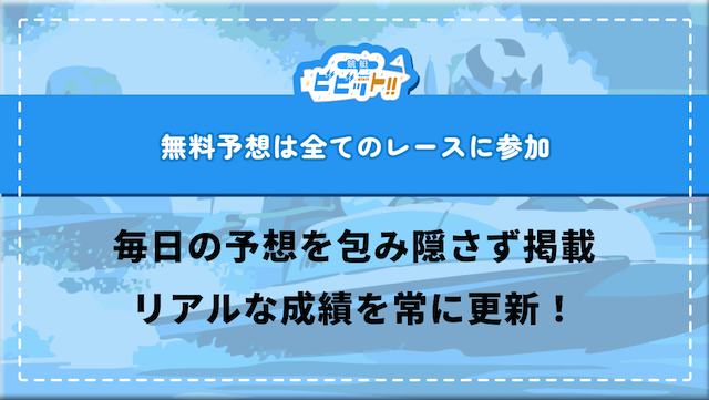 競艇予想サイトの無料予想は全て参加・更新して漏れがなく本当のリアル・事実を掲載していく