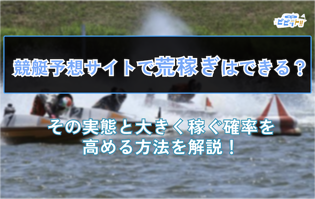 競艇予想サイトで荒稼ぎのサムネイル