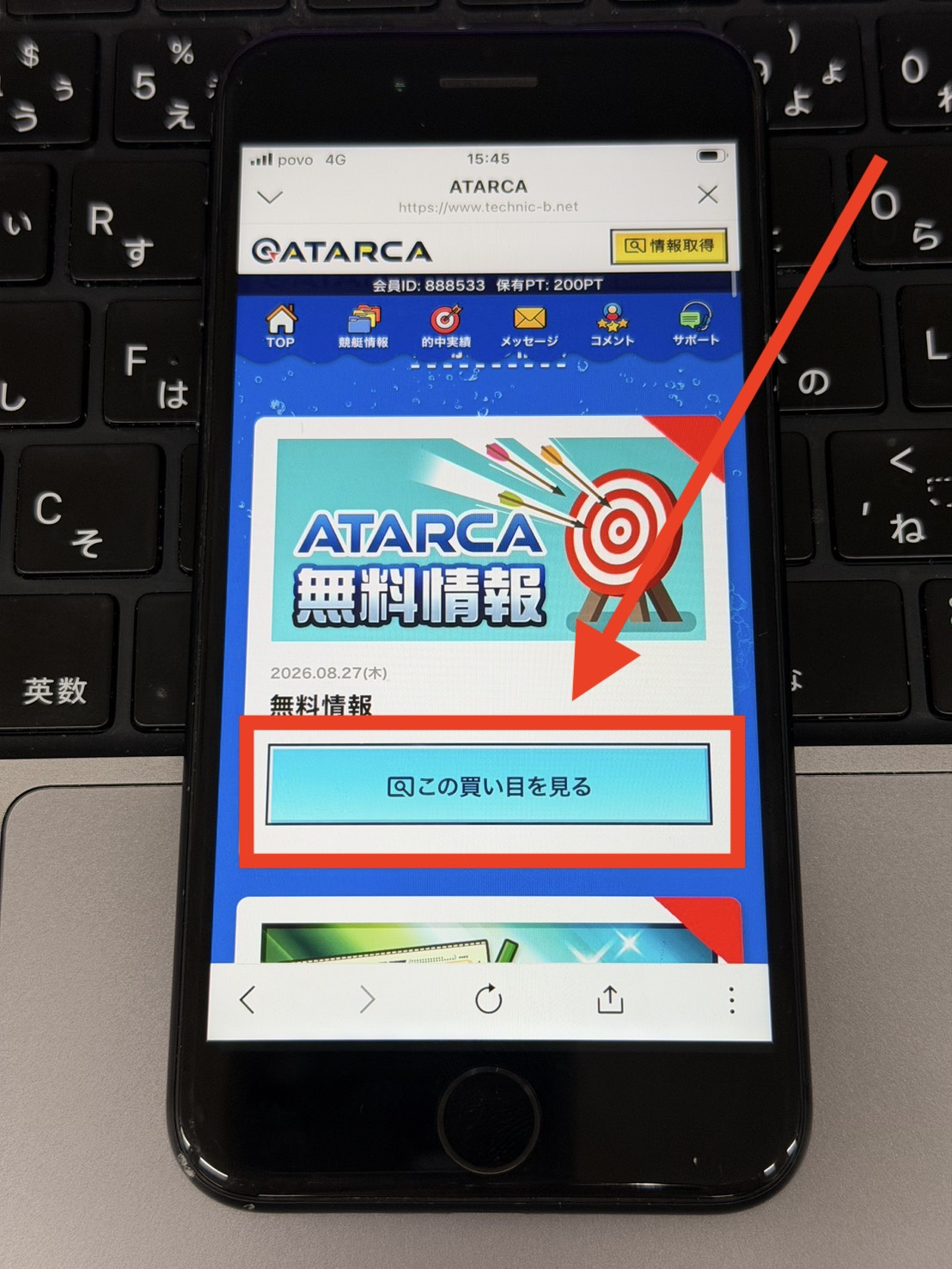 競艇アタルカの登録から無料予想の閲覧の流れ⑧