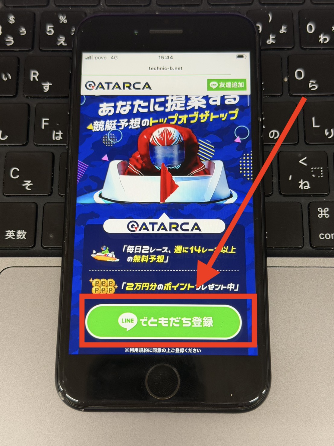 競艇アタルカの登録から無料予想の閲覧の流れ①