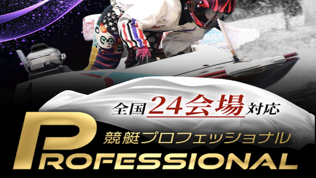 競艇プロフェッショナルのサムネイル