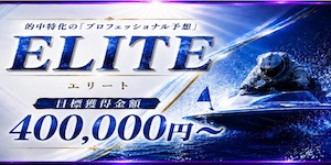 競艇プロフェッショナルの有料予想_ELITE