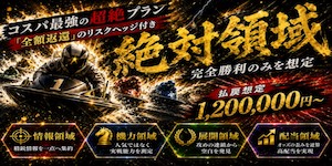 競艇プロフェッショナルの有料予想_絶対領域