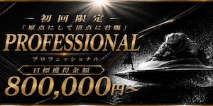 競艇プロフェッショナルの有料予想_プロフェッショナル