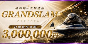競艇プロフェッショナルの有料予想_GRANDSLAM