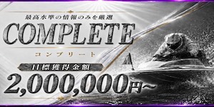 競艇プロフェッショナルの有料予想_COMPLETE
