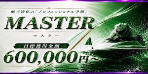 競艇プロフェッショナルの有料予想_MASTER