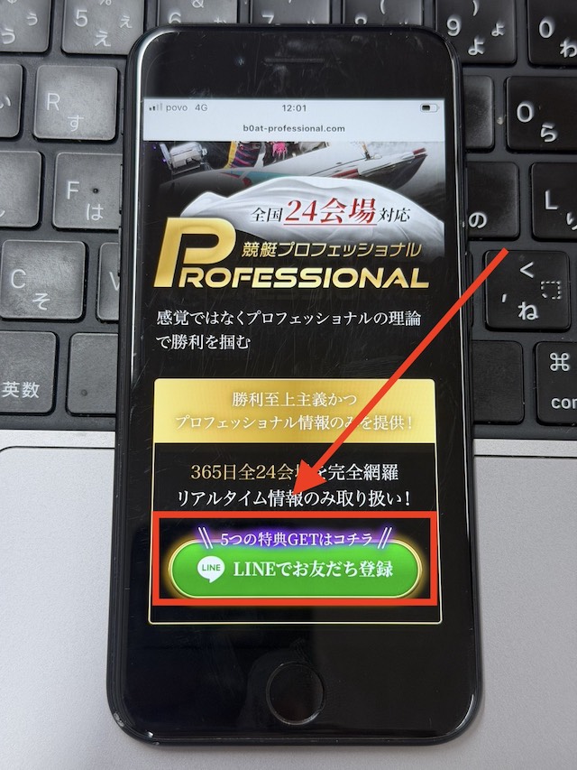 競艇プロフェッショナルの登録手順から無料予想閲覧までの流れ①
