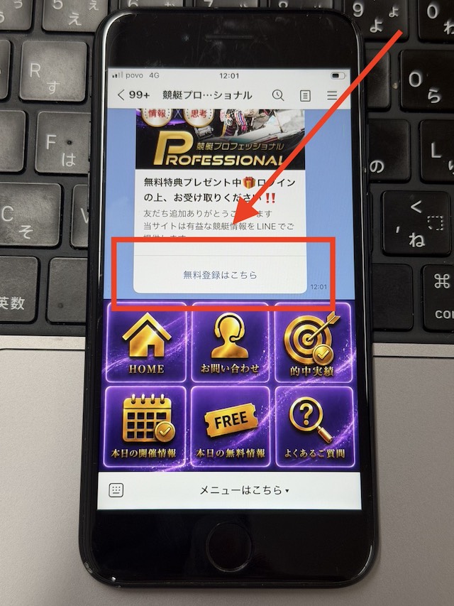競艇プロフェッショナルの登録手順から無料予想閲覧までの流れ③