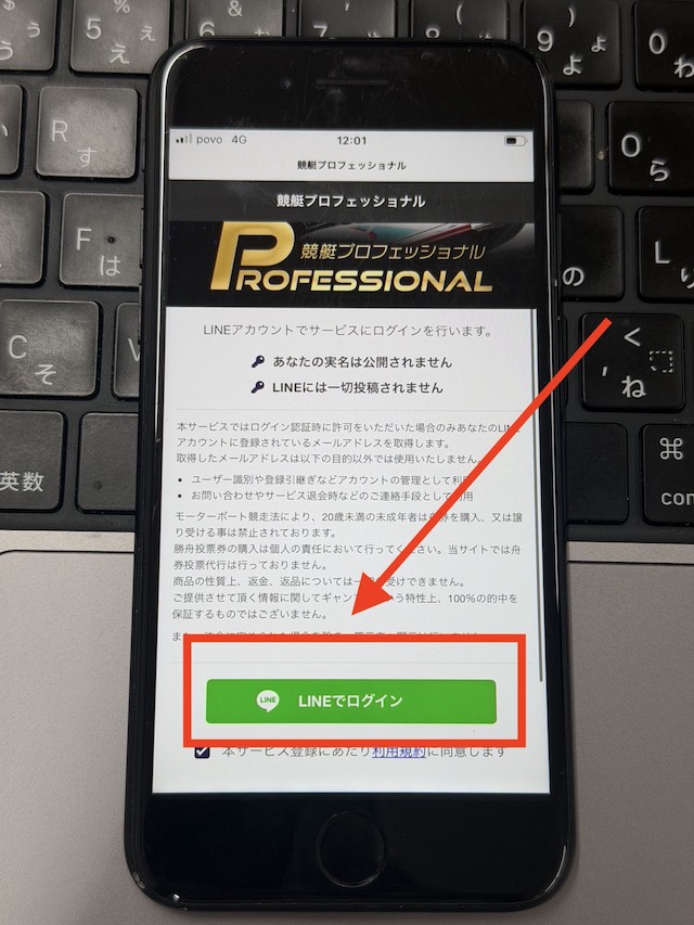 競艇プロフェッショナルの登録手順から無料予想閲覧までの流れ④