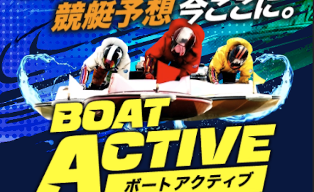 ボートアクティブのサムネイル