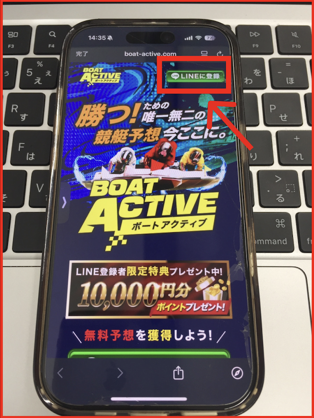 ボートアクティブのLINEの登録方法-1