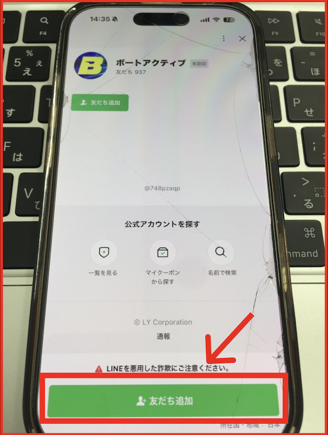 ボートアクティブのLINEの登録方法-2