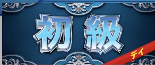 初級