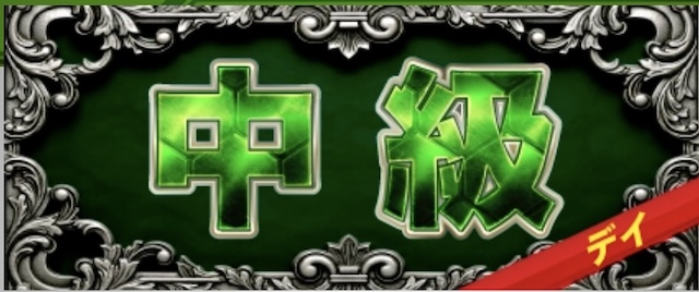 中級