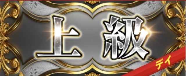 上級