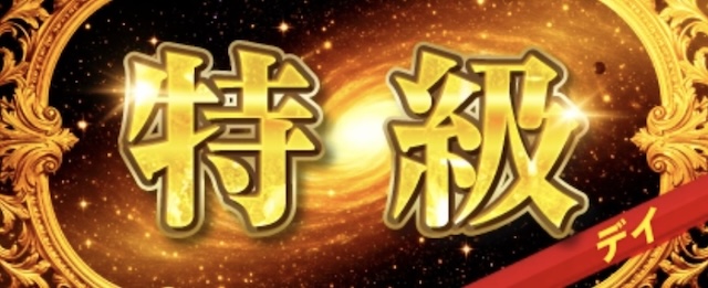 特級