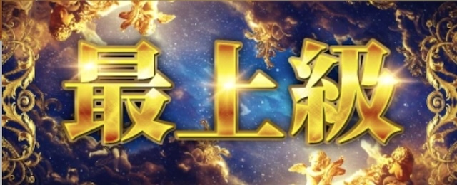 最上級