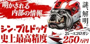 競艇ブルドッグの有料予想