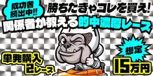 競艇ブルドッグの有料予想