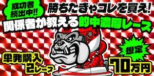 競艇ブルドッグの有料予想