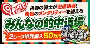 競艇ブルドッグの有料予想