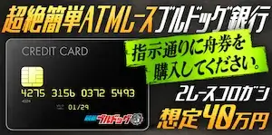 競艇ブルドッグの有料予想