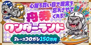 競艇ブルドッグの有料予想