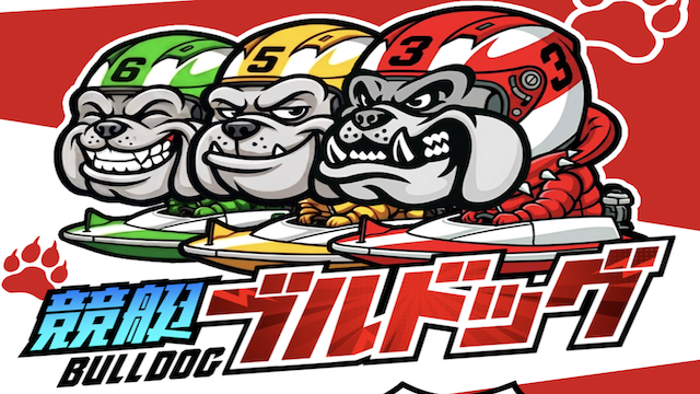 競艇ブルドッグのサムネイル