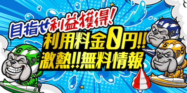 競艇ブルドッグの無料予想詳細