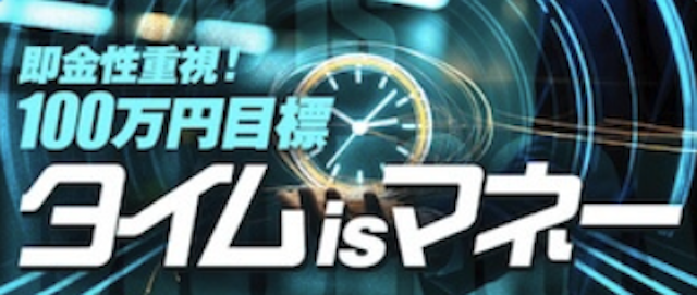 タイムisマネー