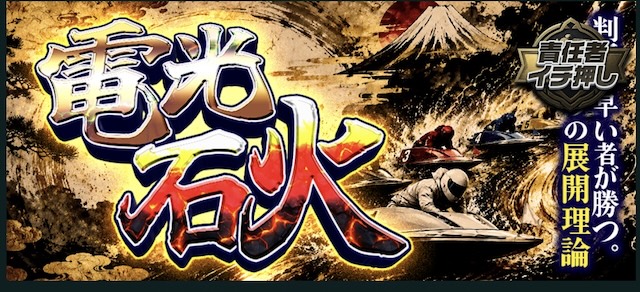 電光石火