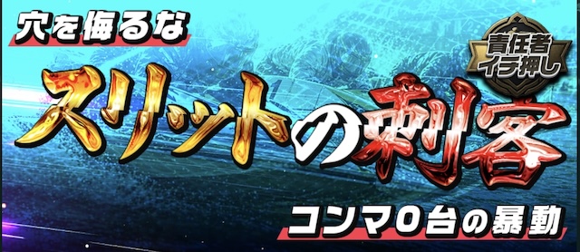 スリットの刺客