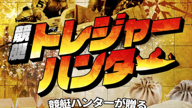 競艇トレジャーハンターのサムネイル