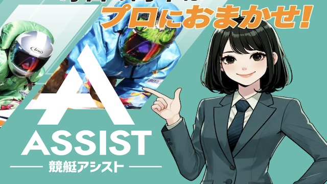 競艇アシストのサムネイル