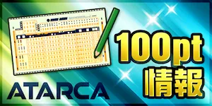 競艇アタルカの有料予想_ポイント情報