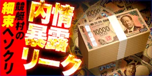 競艇アタルカの有料予想_内情暴露リーク/細束