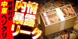 競艇アタルカの有料予想_内情暴露リーク/中束
