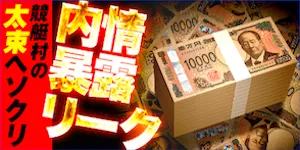 競艇アタルカの有料予想_内情暴露リーク/太束