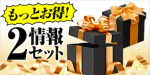 競艇アタルカの有料予想_お得な2情報セット