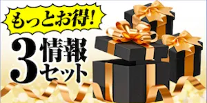 競艇アタルカの有料予想_お得な3情報セット