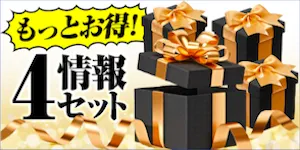 競艇アタルカの有料予想_お得な4情報セット