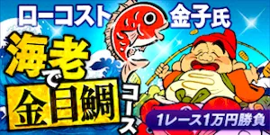 競艇アタルカの有料予想_海老で金目鯛コース