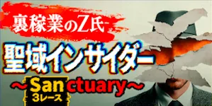競艇アタルカの有料予想_聖域インサイダー